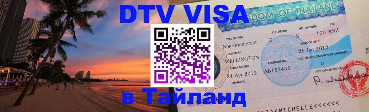 Стоимость и условия DTV визы — оформление в Таиланд под ключ - 08.01.2026 