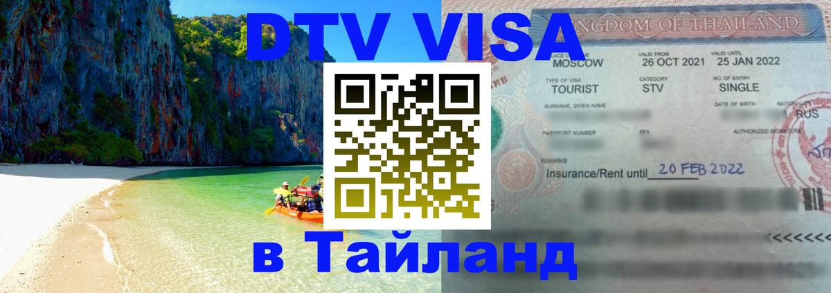 Visa в Таиланд 